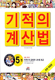 NEW 기적의 계산법. 5: 자연수의 곱셈과 나눗셈(초급)