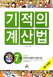 NEW 기적의 계산법. 7: 자연수의 곱셈과 나눗셈(고급)