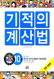 NEW 기적의 계산법. 10: 분수와 소수의 곱셈과 나눗셈(중급)