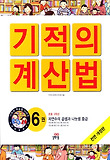 기적의계산법6-자연수의곱셈과나눗셈중급(전면개정판)