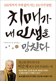 치매가 내 인생을 망친다 : 100세까지 치매 없이 사는 101가지 방법 표지 이미지