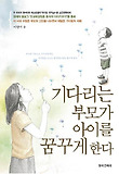 기다리는 부모가 아이를 꿈꾸게 한다