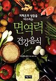 (저체온과 냉증을 다스리는) 면역력 건강음식 표지 이미지