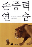 존중력 연습
