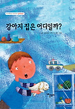 강아지 집은 어디일까? 표지 이미지
