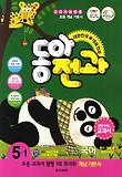 동아전과 5-1 세트(2012)-교과서에 맞춘 초등 개념 기본서