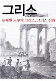 그리스 : 유재원 교수의 그리스, 그리스 신화 표지 이미지