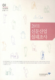 신문산업 실태조사(2011)
