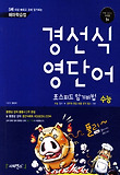 경선식 영단어 초스피드 암기비법 수능(2013)