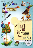 THiNK 100 기발한 초등 과학 5-1 (2012)