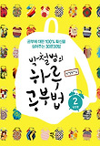 (박철범의) 하루 공부법. 2, 실천편 표지 이미지