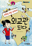 5학년 2반 오마리 외교관 되다