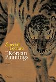 Special lecture on Korean paintings 표지 이미지