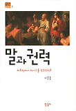 말과 권력 : 레토릭에서 의사소통 민주주의로 표지 이미지