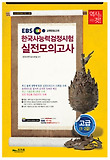 한국사능력검정시험 실전모의고사 고급 1 2급