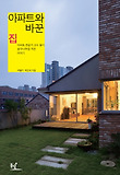 아파트와 바꾼 집