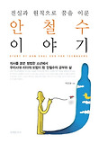 안철수 이야기