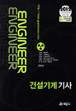 건설기계기사(2012)