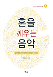 혼을 깨우는 음악 : 음악애호가가 들려주는 클래식 이야기 표지 이미지