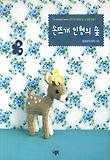 손뜨개 인형의 숲 : 손뜨개로 귀여운 숲 속 동물 만들기 표지 이미지