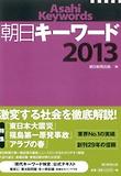 朝日キ-ワ-ド 2013