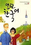 열린 한국어 초급. 1