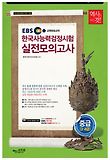 한국사능력검정시험 실전모의고사(중급 3 4급)(2012)