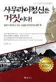 사무라이정신은 거짓이다! : 사무라이정신이 조작된 것임을 논리적으로 밝힌 책 표지 이미지
