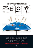 준비의 힘
