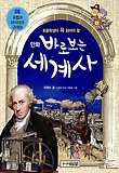 바로보는 세계사. 8: 유럽과 아시아의 근대화(만화)