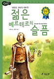 젊은 베르테르의 슬픔 : 대문호 괴테의 대표작 표지 이미지