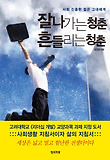 잘나가는 청춘 흔들리는 청춘 : 사회 진출한 젊은 그대에게 표지 이미지