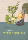 한국은행의 알기쉬운 경제이야기