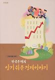 한국은행의 알기쉬운 경제이야기