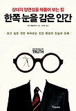 한쪽 눈을 감은 인간 : 상대의 양면성을 꿰뚫어 보는 힘 표지 이미지