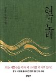 현의 노래 : 김훈 장편소설 표지 이미지