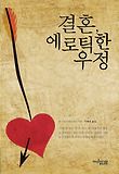 결혼, 에로틱한 우정 표지 이미지