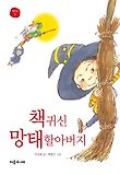 책 귀신 망태할아버지 표지 이미지