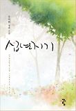 십년지기