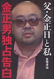 父.金正日と私 金正男獨占告白
