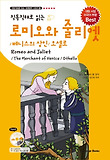 (직독직해로 읽는) 로미오와 줄리엣, 베니스의 상인, 오델로 = Romeo and juliet, merchant of venice, othello 표지 이미지