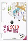 엑셀 2010 실무와 활용