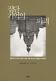 집단 기억의 파괴  : 흙먼지가 되어 사라진 세계 건축 유산의 운명을 추적한다 표지 이미지