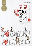 고교영어듣기. 1(2012)