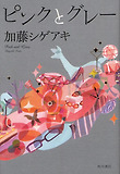 ピンクとグレ-