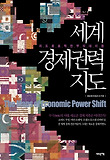 세계 경제권력 지도