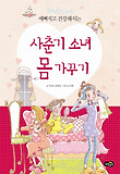 (예뻐지고 건강해지는) 사춘기소녀 몸가꾸기 표지 이미지