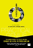 프랙티컬 지니어스