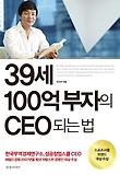 39세 100억 부자의 CEO되는법