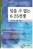 잊을 수 없는 6 25전쟁